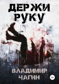 Владимир Чагин - Держи руку