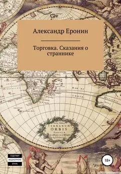 Александр Еронин - Торговка. Сказания о страннике