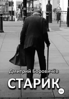 Дмитрий Боровичев - Старик