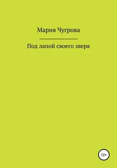 Мария Чугрова - Под лапой своего зверя