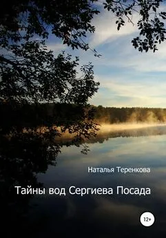 Наталья Теренкова - Тайны вод Сергиева Посада