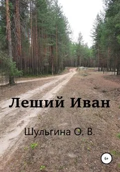 Ольга Шульгина - Леший Иван