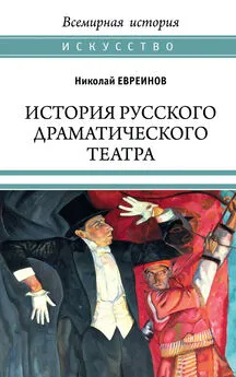 Николай Евреинов - История русского драматического театра