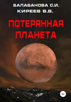 Виталий Киреев - Потерянная планета