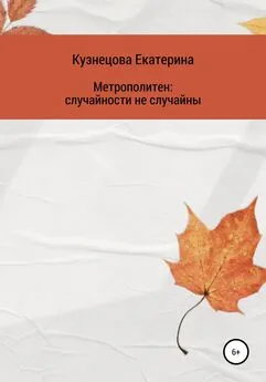 Екатерина Кузнецова - Метрополитен: случайности не случайны