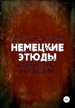 Виктор Улин - Немецкие этюды