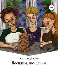 Дарья Хитова - Посидим, помолчим