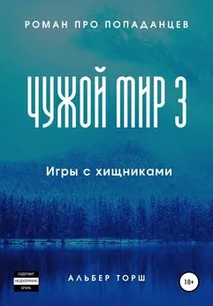 Альбер Торш - Чужой мир 3. Игры с хищниками