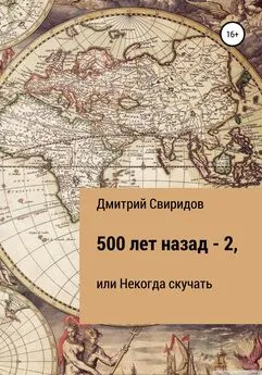 Дмитрий Свиридов - 500 лет назад – 2, или Некогда скучать