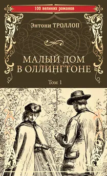 Энтони Троллоп - Малый дом в Оллингтоне. Том 1