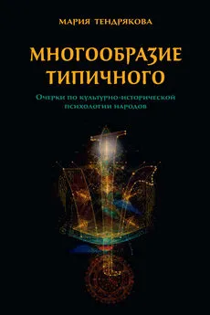 Мария Тендрякова - Многообразие типичного. Очерки по культурно-исторической психологии народов