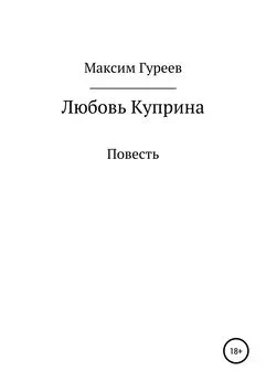 Максим Гуреев - Любовь Куприна