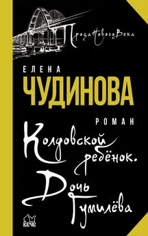 Елена Чудинова - Колдовской ребенок. Дочь Гумилева