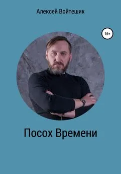 Алексей Войтешик - Посох Времени