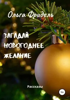 Ольга Фридель - Загадай новогоднее желание