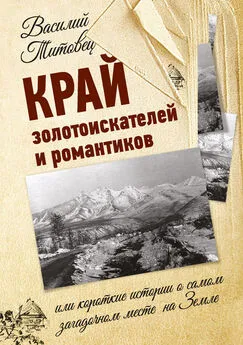 Василий Титовец - Край золотоискателей и романтиков, или Короткие истории о самом загадочном месте на Земле