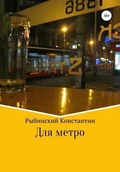 Константин Рыбинский - Для метро