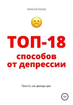 Алексей Белов - Топ-18 способов от депрессии