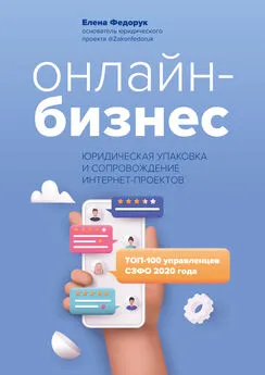 Елена Федорук - Онлайн-бизнес: юридическая упаковка и сопровождение интернет-проектов