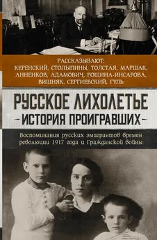 Array Сборник - Русское лихолетье. История проигравших. Воспоминания русских эмигрантов времен революции 1917 года и Гражданской войны