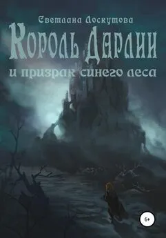 Светлана Лоскутова - Король Дарлии и Призрак Синего леса