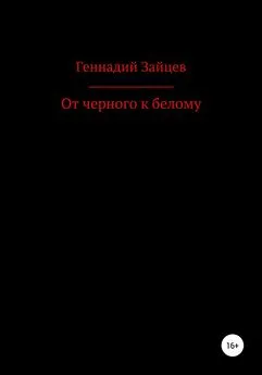 Геннадий Зайцев - От черного к белому