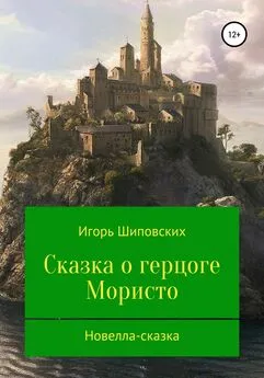 Игорь Шиповских - Сказка о герцоге Мористо