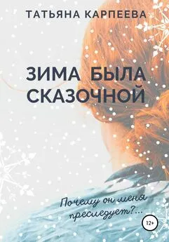 Татьяна Карпеева - Зима была сказочной