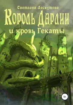 Светлана Лоскутова - Король Дарлии и кровь Гекаты