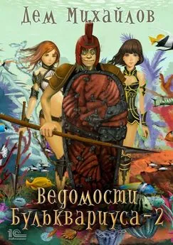 Дем Михайлов - Ведомости Бульквариуса – 2