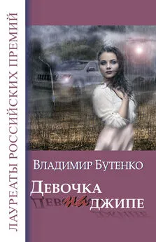 Владимир Бутенко - Девочка на джипе (сборник)
