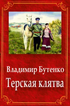 Владимир Бутенко - Терская клятва (сборник)