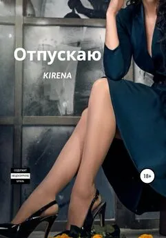 Kirena - Отпускаю