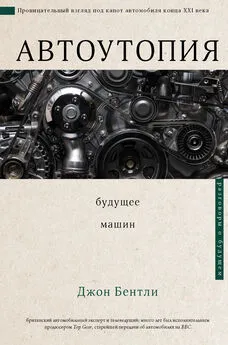 Джон Бентли - Автоутопия. Будущее машин