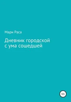 Мари Раса - Дневник городской с ума сошедшей