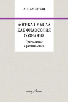 Андрей Смирнов - Логика смысла как философия сознания. Приглашение к размышлению