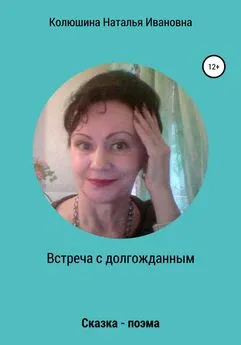 Наталья Колюшина - Встреча с долгожданным
