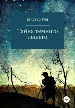 Мистер Рэд - Тайна тёмного лешего