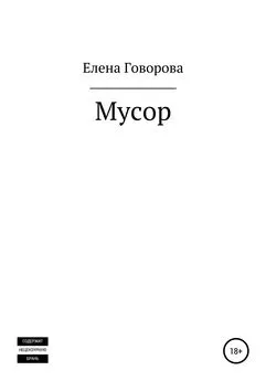 Елена Говорова - Мусор