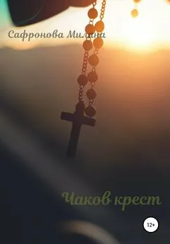 Милана Сафронова - Чаков крест