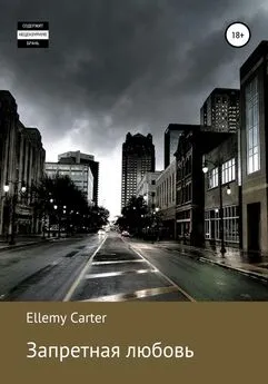 Ellemy Carter - Запретная любовь