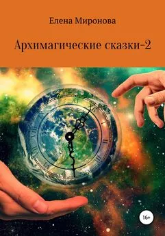 Елена Миронова - Архимагические сказки – 2