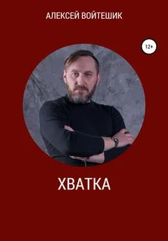 Алексей Войтешик - Хватка