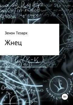 Зенон Тезарх - Жнец