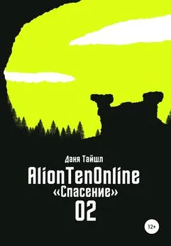 Даня Тайшл - AlionTenOnline «Спасение»