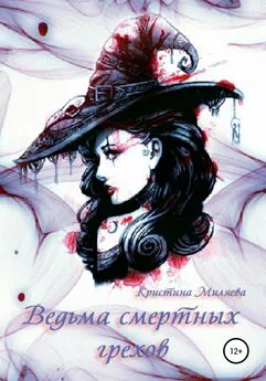 Кристина Миляева - Ведьма смертных грехов