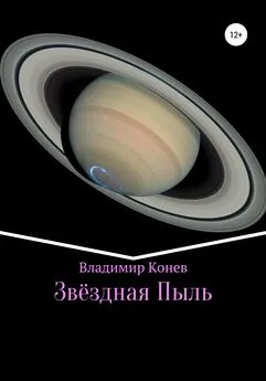 Владимир Конев - Звездная Пыль