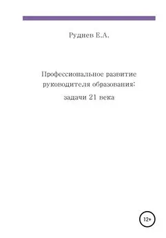 Евгений Руднев - Профессиональное развитие руководителя образования: задачи 21 века