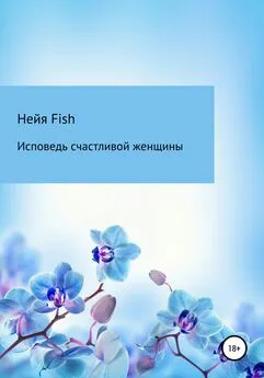 Нейя Fish - Исповедь счастливой женщины