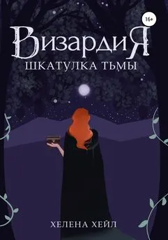 Хелена Хейл - Визардия. Шкатулка тьмы